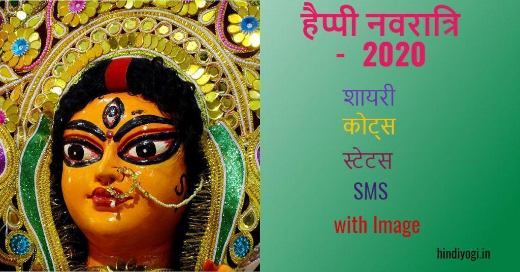 navratri wishes, quotes in hindi