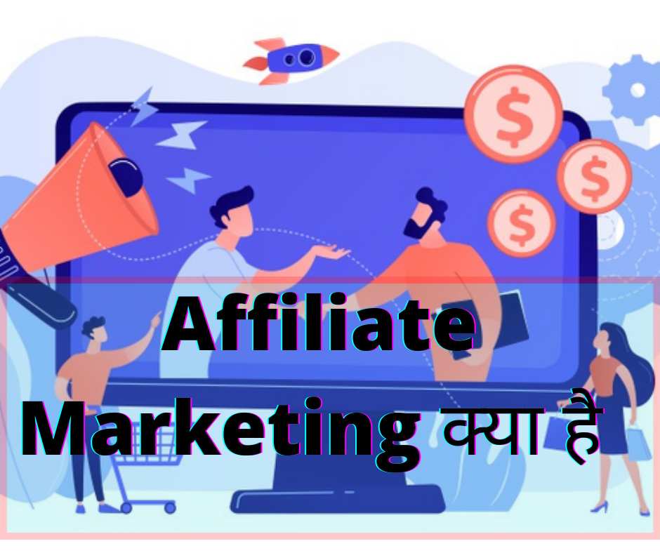 what is affiliate marketing in hindi