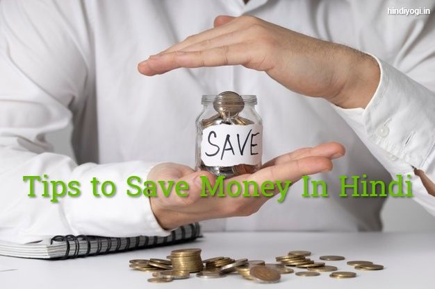 How to safe money in hindi