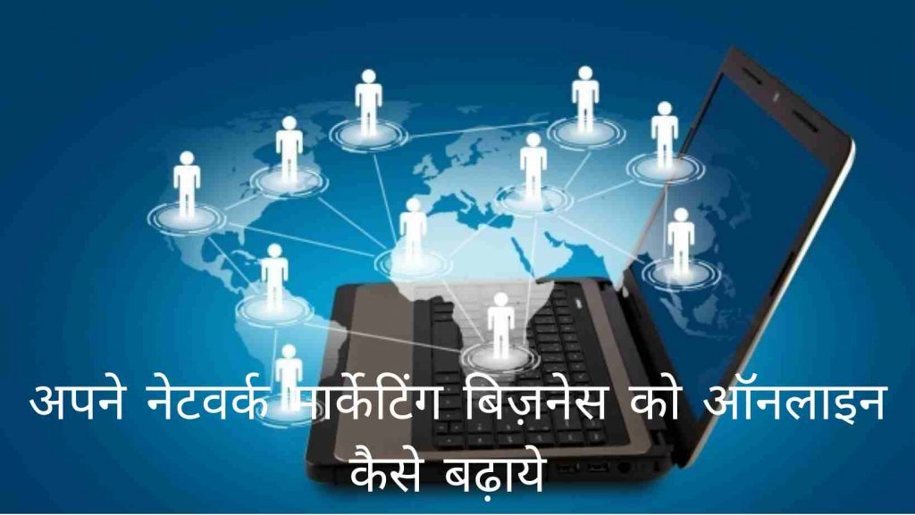 How to do online network marketing business in hindi