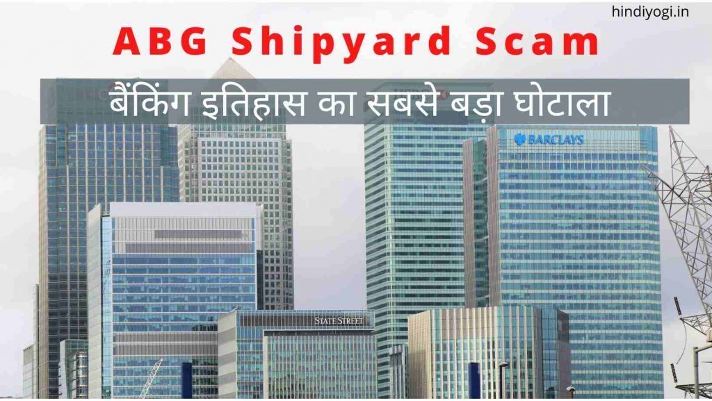 Bank fraud by ABG shipyard in hindi
